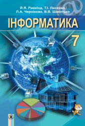 book Інформатика. 7 клас