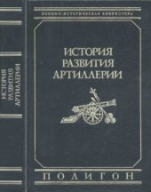 book История развития артиллерии. С древнейших времён и до конца XIX века