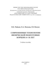 book Современные технологии физической подготовки борцов 14-16 лет