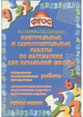 book Контрольные и самостоятельные работы по математике для начальной школы