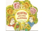 book Молитвы для самых маленьких