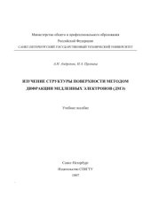 book Изучение структуры поверхности методом дифракции медленных электронов (ДМЭ)