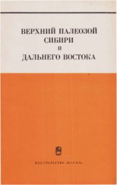 book Верхний палеозой Сибири и Дальнего Востока