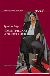 book Политическая история брюк