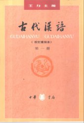 book Древнекитайский язык. Часть 1  古代汉语.第一册