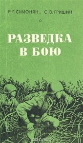 book Разведка в бою