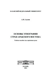 book Основы этнографии стран арабского Востока