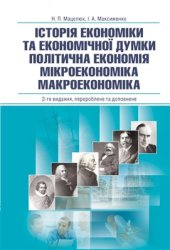 book Історія економіки та економічної думки. Політична економія. Мікроекономіка. Макроекономіка