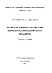 book Дрожжи Saccharomyces cerevisiae. Морфология, химический состав, метаболизм