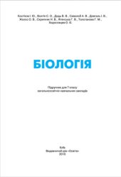 book Біологія. 7 клас