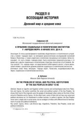 book К проблеме социальных и политических институтов у народов моря в начале XII в. до н.э