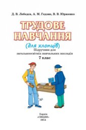 book Трудове навчання (для хлопців). 7 клас
