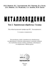 book Металловедение. Том 2. Термическая обработка. Сплавы
