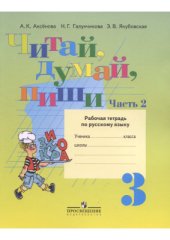 book Читай, думай, пиши. 3 класс. Часть 2