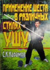 book Применение шеста в различных стилях ушу