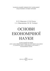 book Основи економічної науки