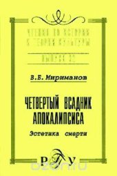 book Четвертый всадник Апокалипсиса. Эстетика смерти