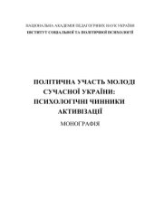 book Політична участь молоді сучасної України: психологічні чинники активізації