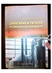 book Санитария и гигиена на пивоваренном производстве