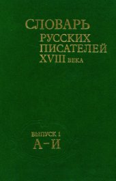 book Словарь русских писателей 18 века. Том 1 (А-Й)