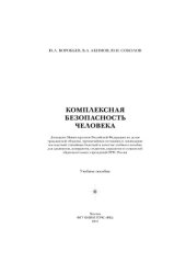 book Комплексная безопасность человека