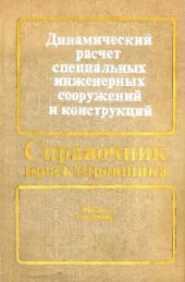 book Динамический расчет специальных инженерных сооружений и конструкций