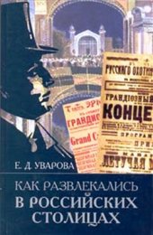 book Как развлекались в российских столицах