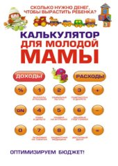 book Калькулятор для молодой мамы. Скольку нужно денег, чтобы вырастить ребенка