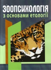 book Зоопсихологія з основами етології