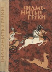book Знаменитые греки: Жизнеописания выдающихся деятелей древней Греции, составленные по Плутарху