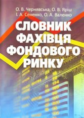 book Словник фахівця фондового ринку