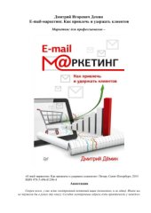 book E-mail-маркетинг. Как привлечь и удержать клиентов