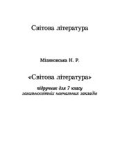 book Світова література. 7 клас