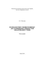 book Психологічні умови розвитку дослідницьких здібностей обдарованих учнів