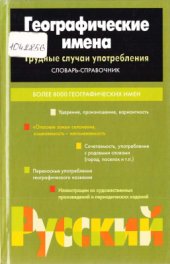 book Географические имена. Трудные случаи употребления: Словарь-справочник