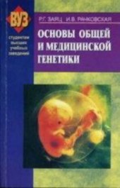 book Основы общей и медицинской генетики