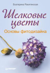 book Шелковые цветы. Основы фитодизайна