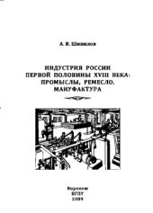 book Индустрия России XVIII века: промыслы, ремесло, мануфактура