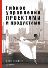 book Гибкое управление проектами и продуктами