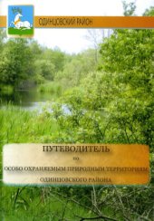 book Путеводитель по особо охраняемым природным территориям Одинцовского района