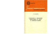 book Разработка и внедрение нормативов по труду в машиностроении