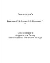 book Основи здоров'я. 7 клас