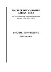 book Высшее образование для XXI века. Секция 7. Проблемы исторического образования