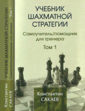 book Учебник шахматной стратегии. Самоучитель/помощник для тренера Т. 1
