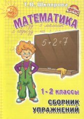 book Математика. Сборник упражнений. 1-2 классы