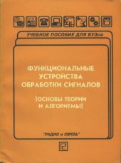 book Функциональные устройства обработки сигналов (основы теории и алгоритмы)