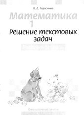 book Факультативные занятия Математика. 1 класс. Решение текстовых задач. Рабочая тетрадь