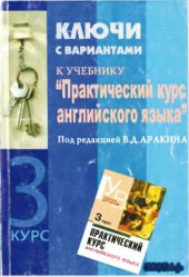 book Практический курс английского языка 3 курс. Ключи