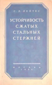 book Устойчивость сжатых стальных стержней