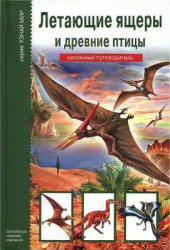 book Летающие ящеры и древние птицы